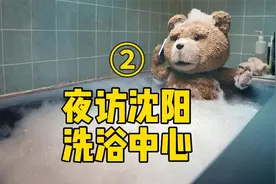 夜访沈阳洗浴中心2：探店绿波廊，遇见可燃冰视频封面