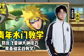 【木叶星课堂】青年水门保姆级教学！防反飞雷神技巧！视频封面