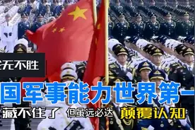 说出来你可能不信，中国军事战力世界第一，颠覆认知。视频封面
