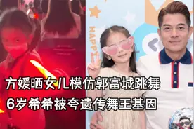方媛带女儿看郭富城演出，希希台下模仿爸爸跳舞，被赞有舞王基因视频封面