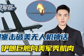 拿美军王牌无人机练手，伊朗系击落第五架，伊朗巨舰绕行美军基地视频封面