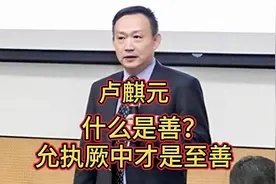 卢麒元：什么是至善？允执厥中才是至善！视频封面