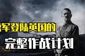 不是空战？二战德国陆军，登陆英国的完整作战计划！视频封面