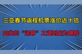 三亚春节返程机票涨价近十倍，如此的“送客”之道到底为哪般视频封面