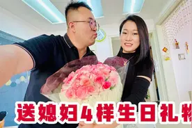 媳妇生日老公献殷勤，变着花样送礼物，一个接一个太感动了视频封面