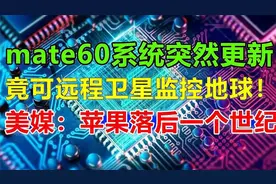 mate60再次更新，麒麟芯片再次遥遥领先视频封面