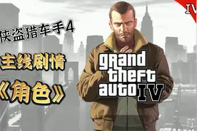 《GTA4》：最全的角色图鉴！视频封面