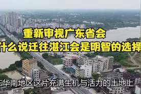 重新审视广东省会：为什么说迁往湛江会是明智的选择！视频封面