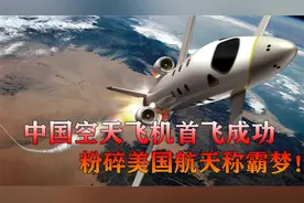 中国航天黑科技曝光！国产“空天飞机”首飞成功，粉碎美国称霸梦视频封面