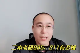 二本学生考985、211到底难在哪？视频封面