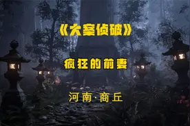 新婚仅19天，女人被丈夫前妻强行往肚子里注射硫酸，最终导致死亡视频封面