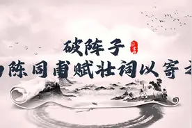 古诗词鉴赏：《破阵子·为陈同甫赋壮词以寄之》辛弃疾视频封面