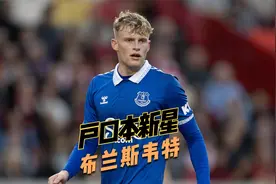 备受关注，埃弗顿新星，贾拉德·布兰斯韦特 Jarrad Branthwaite视频封面