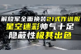 解放军全面换装21式作训服，星空迷彩帅气十足，隐蔽性极其出色视频封面