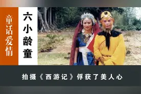六小龄童：2个哥哥早逝，父亲助他演《西游记》，幸运娶场记为妻视频封面