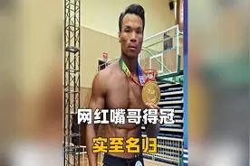 网红嘴哥健美拿冠军，小杨哥奖励20万，网友：不愧是你视频封面