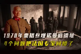 1970年粟裕参观诺曼底遗址，问了4个问题，把法国专家问懵了视频封面
