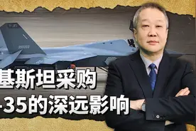 巴基斯坦空军购买歼35，中国才是最大受益者，最难过的是印度视频封面