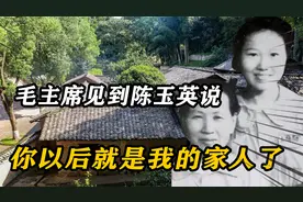 57年陈玉英到中南海做客，见面时，毛主席：你以后就是我的家人了视频封面