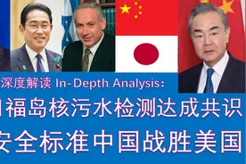 中日就福岛核污水问题达成共识；核安全检测标准，中国战胜美国视频封面