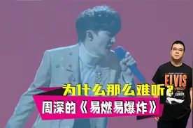 周深的《易燃易爆炸》为什么那么难听？声生不息家年华视频封面