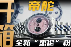 【开箱】4万价位显眼的计时腕表！帝舵碧湾新款“杰伦”粉上手！视频封面