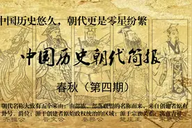 中国历史朝代简报——春秋（第四期）