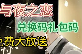 光与夜之恋--手游兑换码礼包码最新最全攻略视频封面