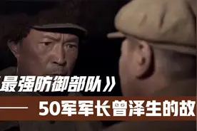 解放军最强防御部队------50军军长曾泽生的故事视频封面