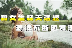 微信相亲开场白应该怎么讲，高情商的撩人句子视频封面