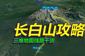 长白山旅游攻略，详细路线干货，三维地图拆解！视频封面