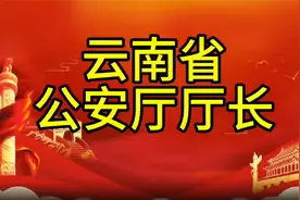 云南省公安厅厅长，您知道是谁吗，我们一起了解一下视频封面