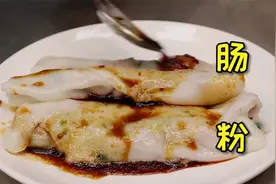 早餐想吃肠粉在家也能做，梁师傅分享教程和配方，制作简单又方便视频封面