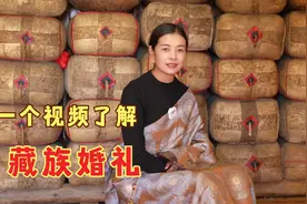 一个视频了解藏族婚礼有啥不一样？藏族姑娘讲述当地婚礼习俗