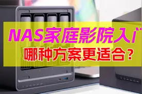 NAS搭建家庭影院有什么方案！设备间如何联动观影？如何远程观影视频封面