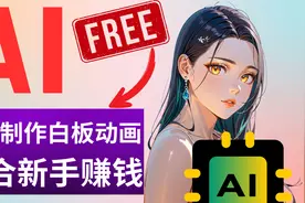 AI免费制作白板动画，0基础小白也能轻松做出各种火爆动画视频封面