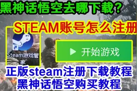 黑神话悟空去哪下载？正版steam平台注册下载/黑神话悟空购买教程视频封面