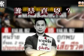 泰国按摩业富商离奇死亡，数之不尽的疑团，究竟谁是真凶?视频封面
