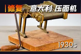 修复上世纪30年代的“意大利面条机”，意大利面就是这么制作来的视频封面
