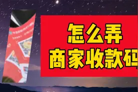 怎么办理商家版的收款码？手机自助办理收款码保姆级教程！视频封面