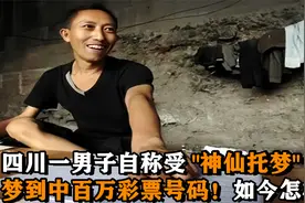 四川一男子称受"神仙托梦"，梦到中百万彩票号码！最终结局如何？视频封面