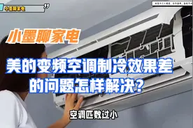 美的变频空调制冷效果差的问题怎样解决？视频封面