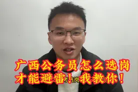 广西公务员考试报名怎么选岗才能避雷？我教你！视频封面