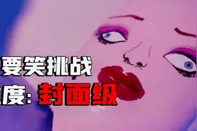 不要笑挑战：学了三年动画，做出来的作品，白学了！视频封面