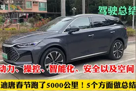 比亚迪唐DMP一个春节跑了5000公里！5个方面做总结！视频封面