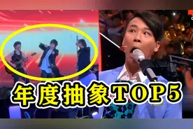 2023歌手搞笑“翻车现场”Top5，笑出腹肌，简直太抽象了视频封面