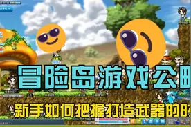 冒险岛游戏攻略，新手如何把握打造武器的时机@游戏搬砖帝视频封面