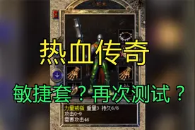热血传奇敏捷套厉害还是幸运套厉害？第二次测试视频封面