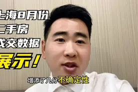上海二手房8月份成交数据出炉！#上海买房视频封面