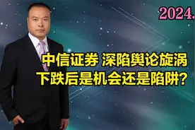 中信证券深陷舆论旋涡，下跌后是机会还是陷阱？视频封面
